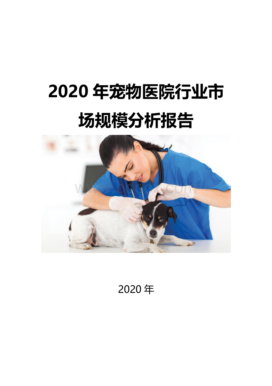 2020宠物医院行业市场规模分析报告.docx