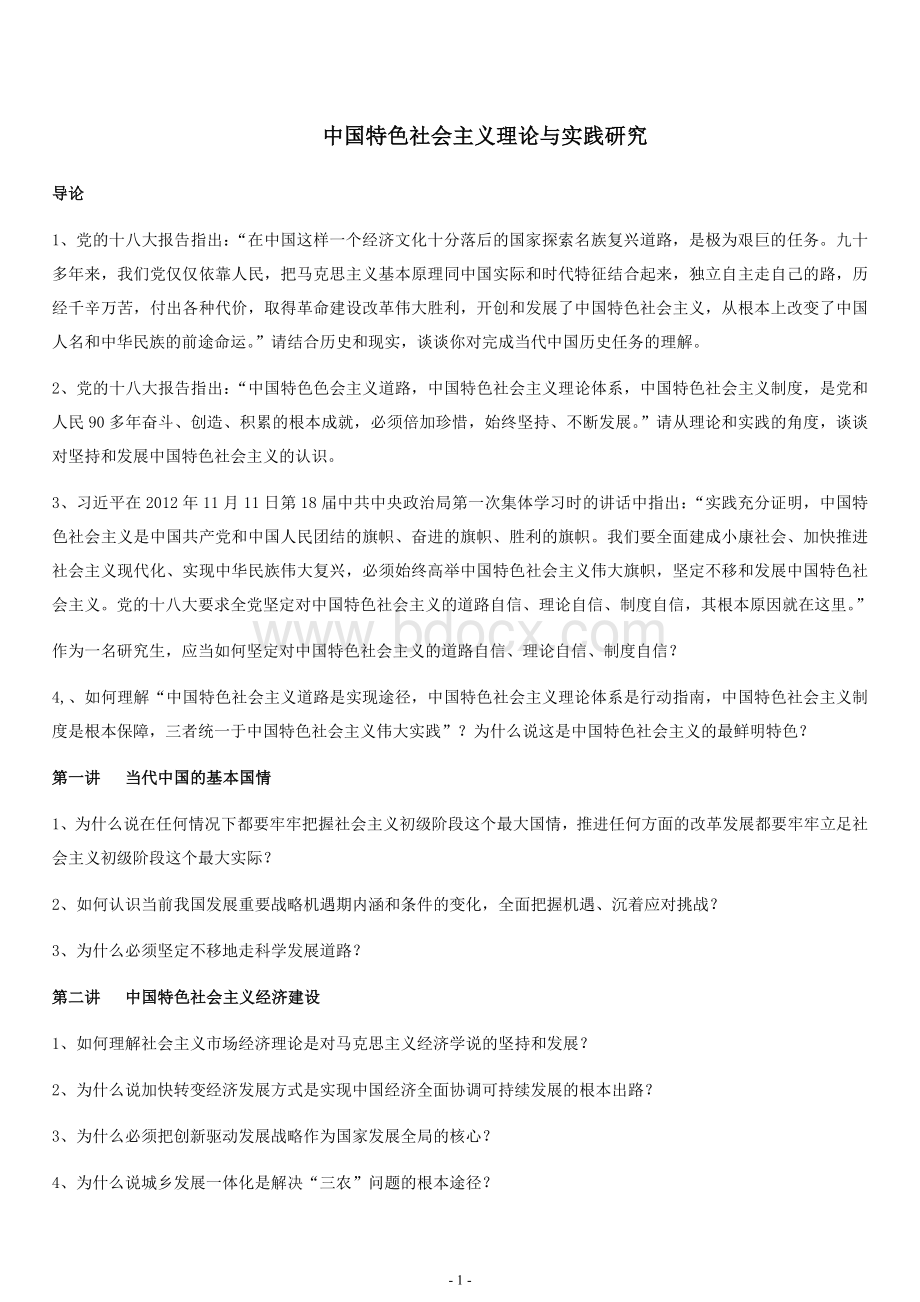 中国特色社会主义理论与实践研究课后习题答案.docx