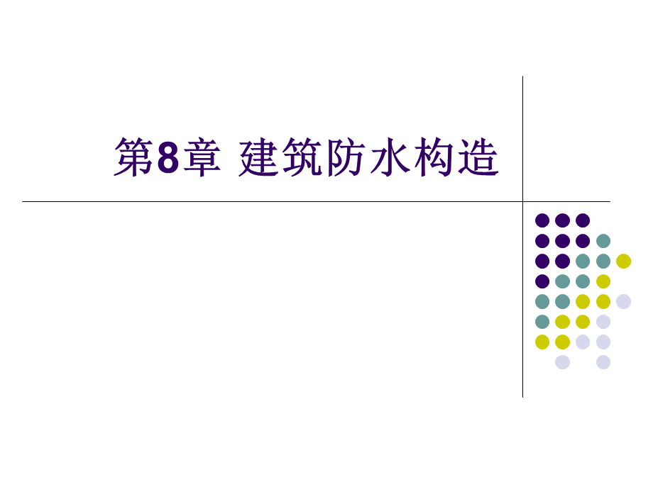 房屋建筑学之防水构造培训课件.ppt_第1页