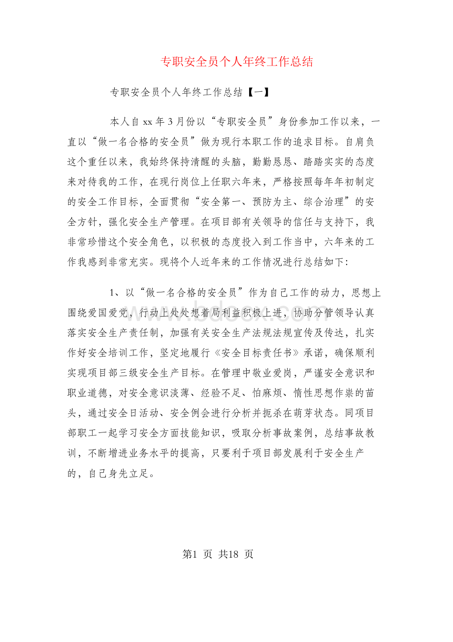 专职安全员个人年终工作总结.docx_第1页