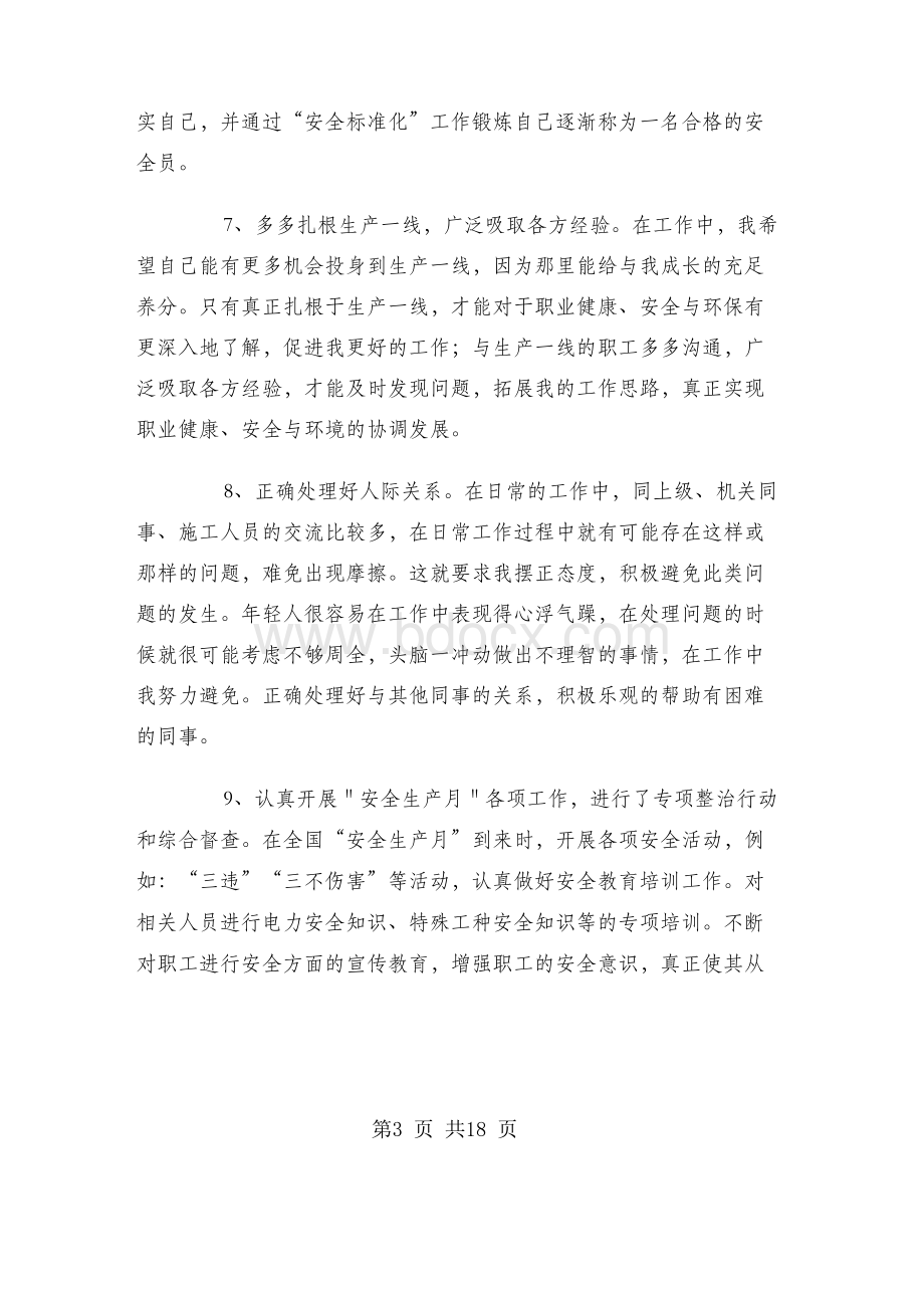 专职安全员个人年终工作总结.docx_第3页