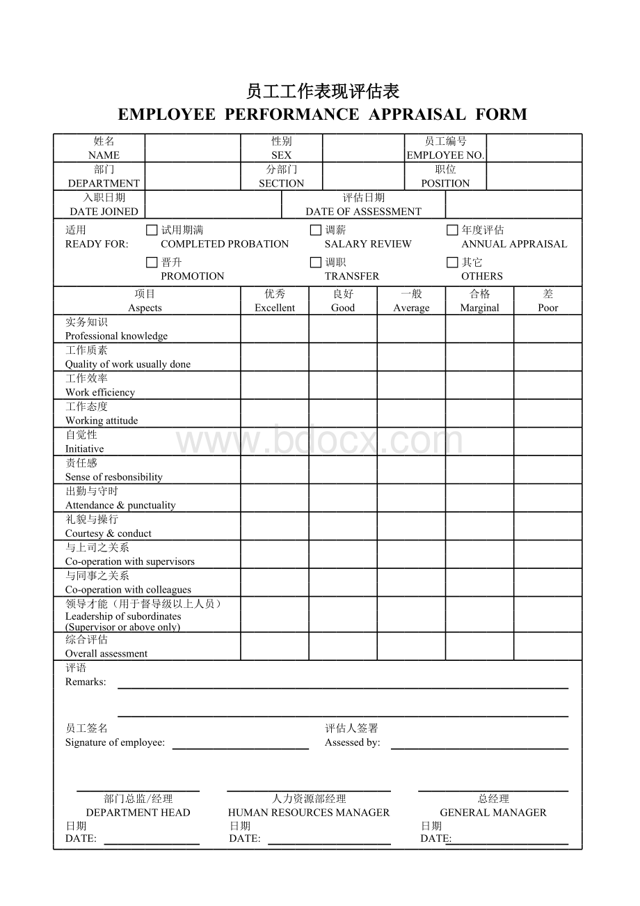 员工工作表现评估表表格文件下载.xls表格文件下载.xls