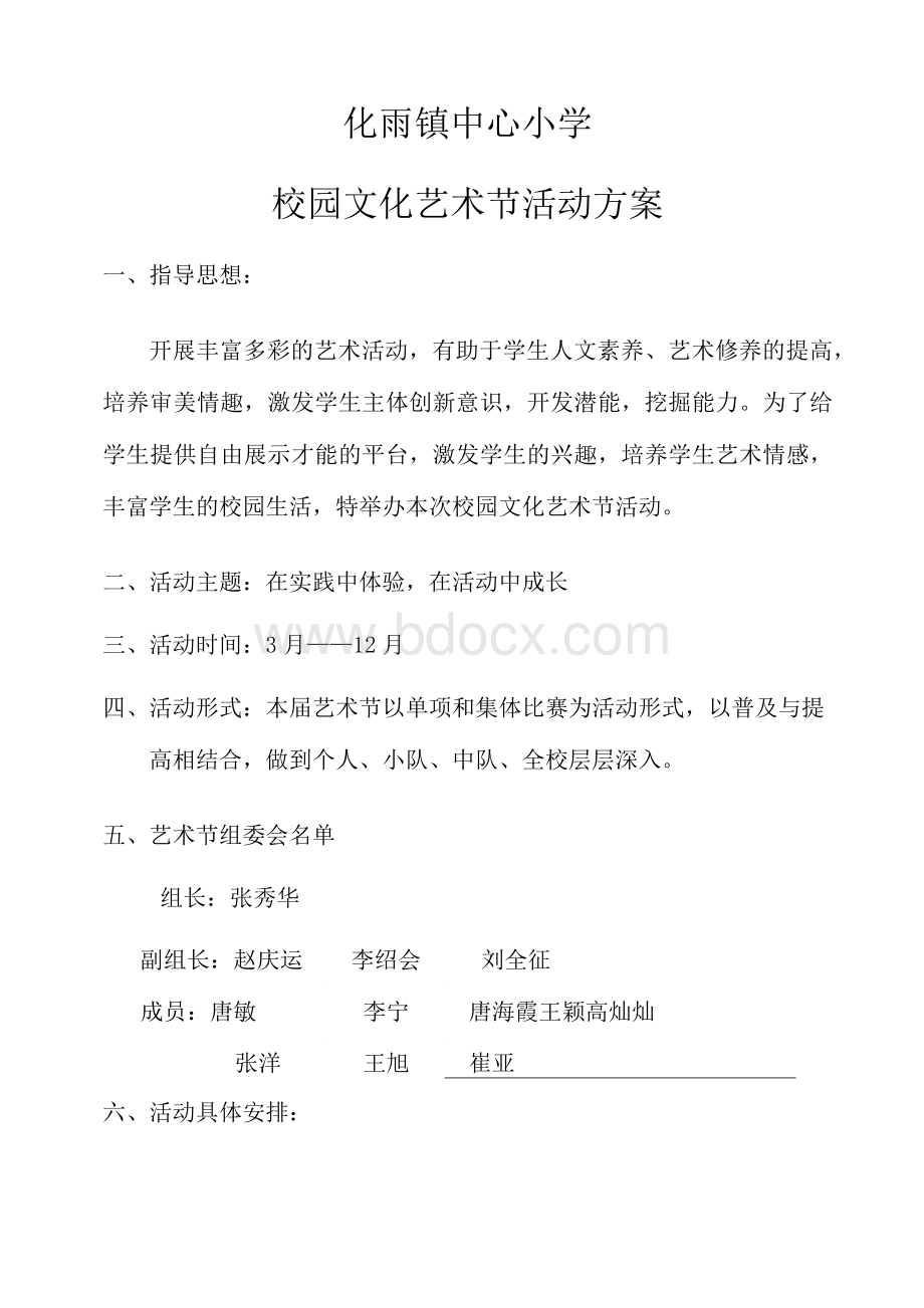 中心小学校园文化艺术节活动方案.docx