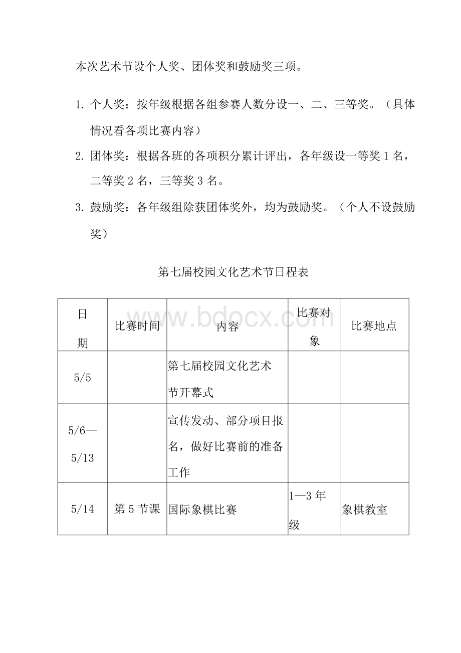 中心小学校园文化艺术节活动方案文档格式.docx_第3页