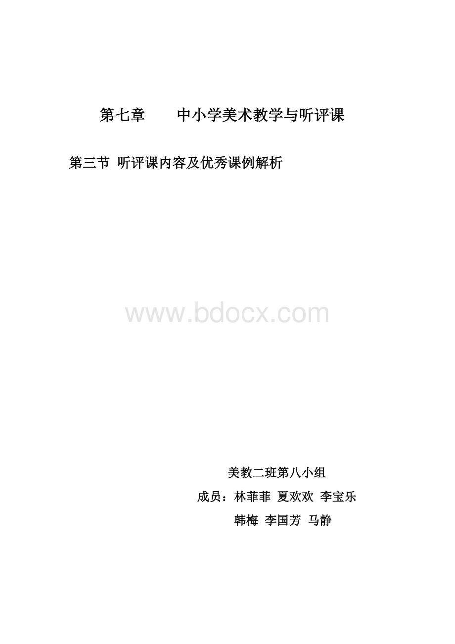 中小学美术教学与听评课(最终)文档格式.doc