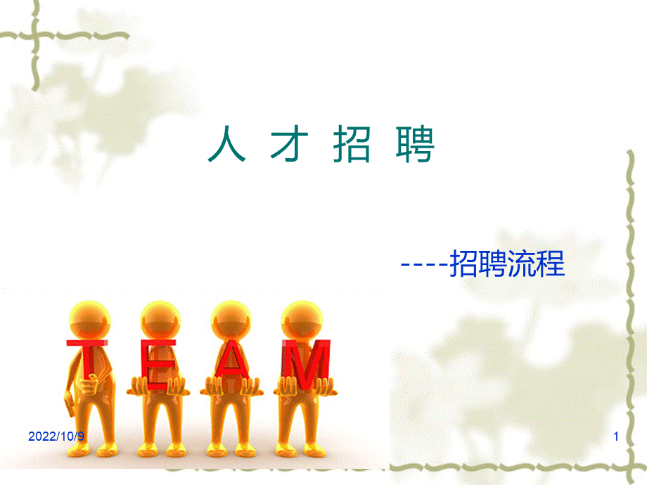 招聘流程PPT课件.ppt_第1页