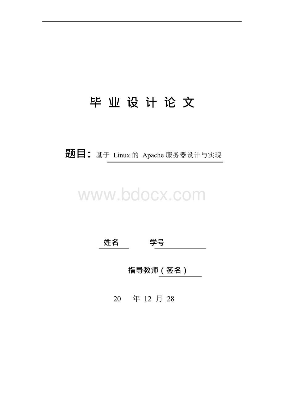 毕业设计论文-于Linux的Apache服务器的设计Word格式文档下载.docx