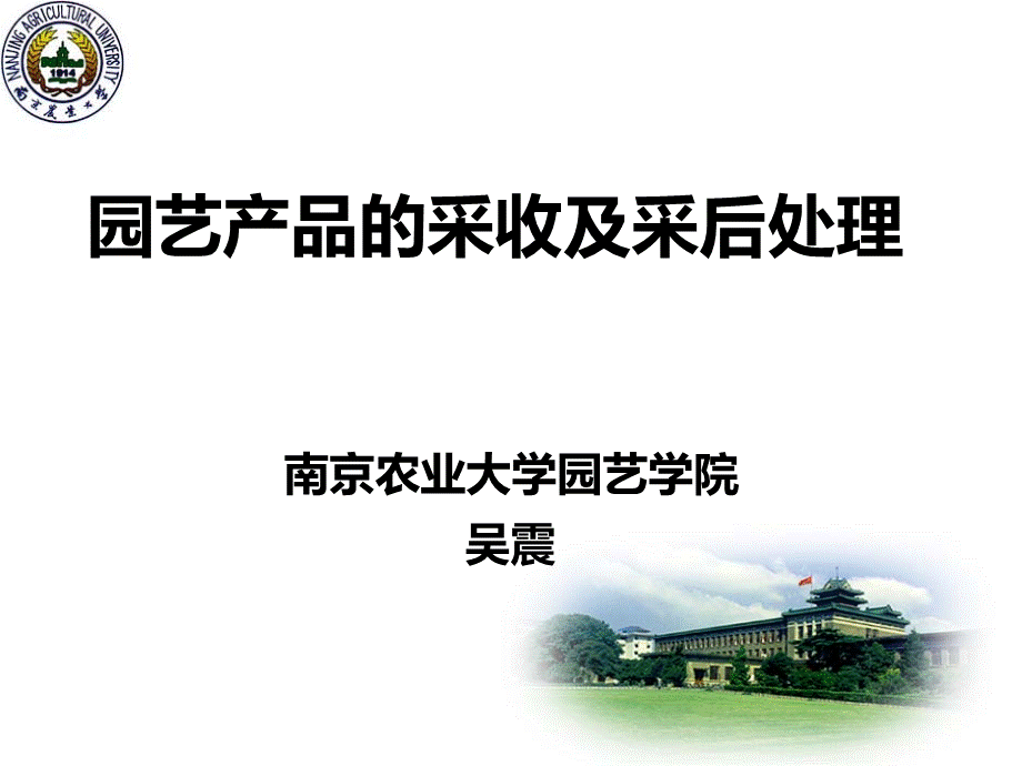 园艺产品的采收及采后处理PPT文件格式下载.ppt_第1页