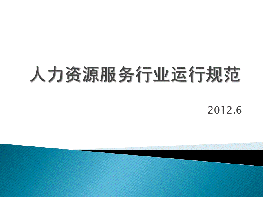 人力资源服务行业运行规范PPT推荐.ppt_第1页