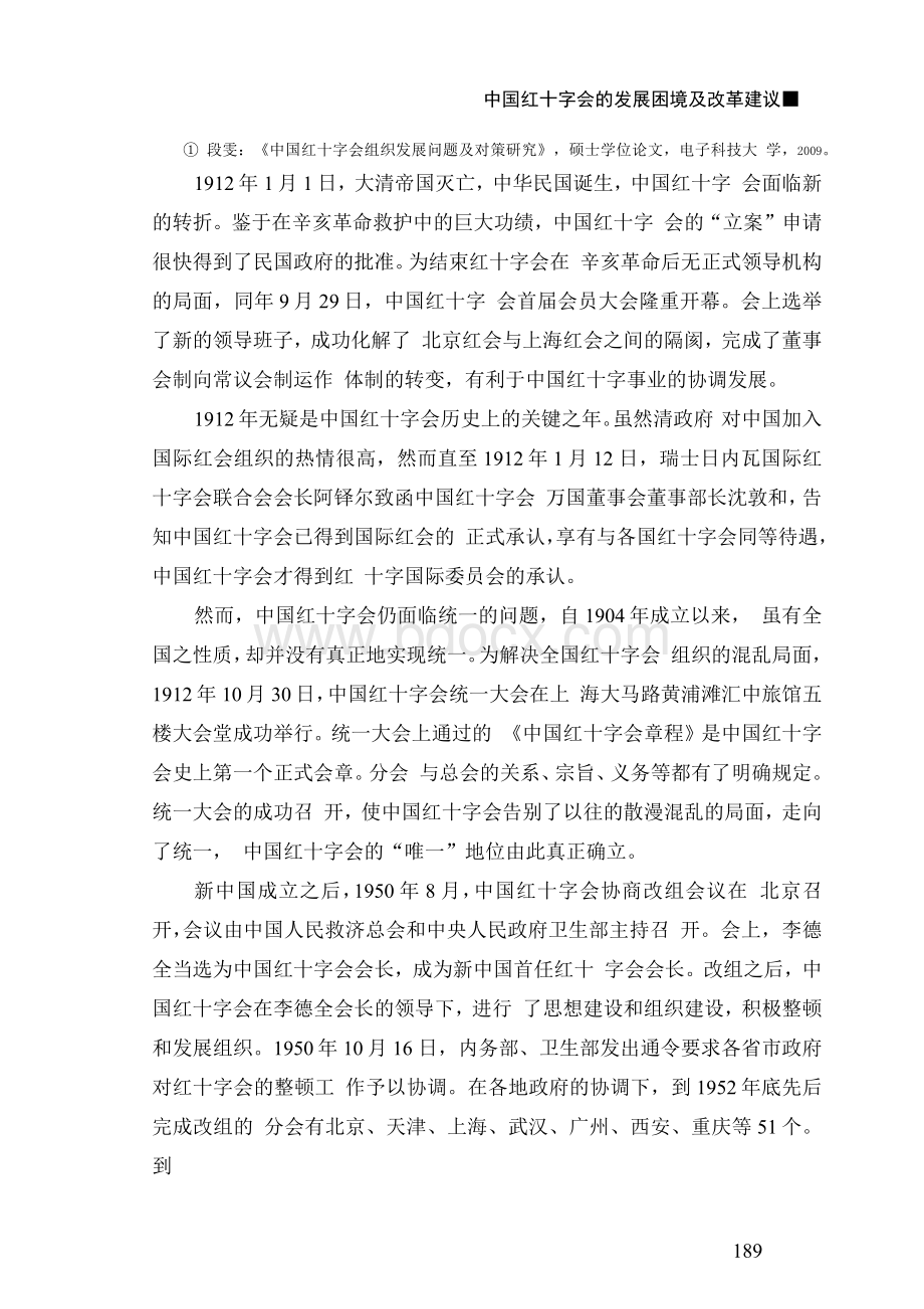 中国红十字会的发展困境及改革建议.docx_第3页