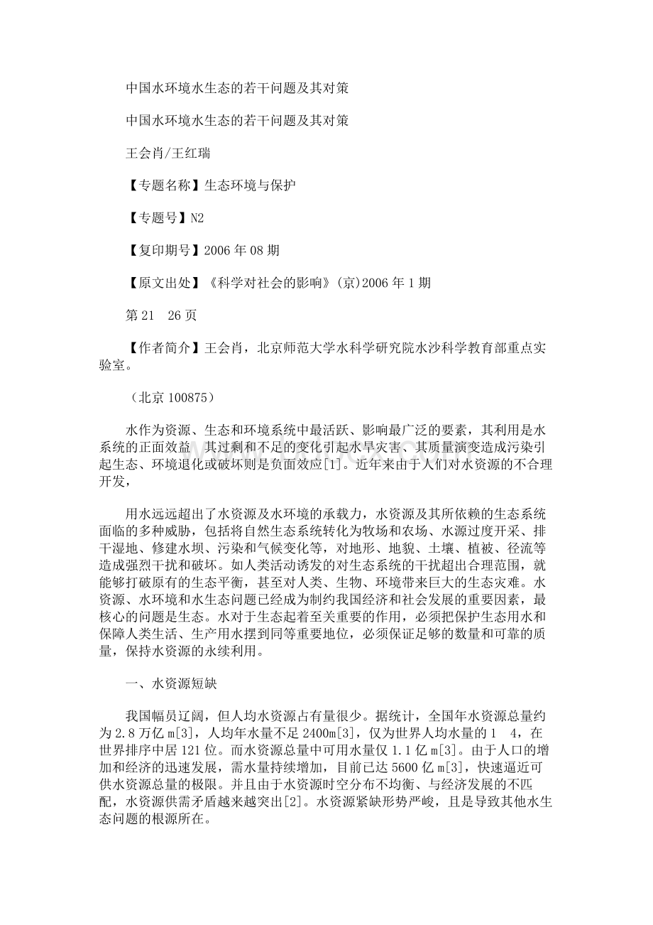 中国水环境水生态的若干问题及其对策Word下载.docx