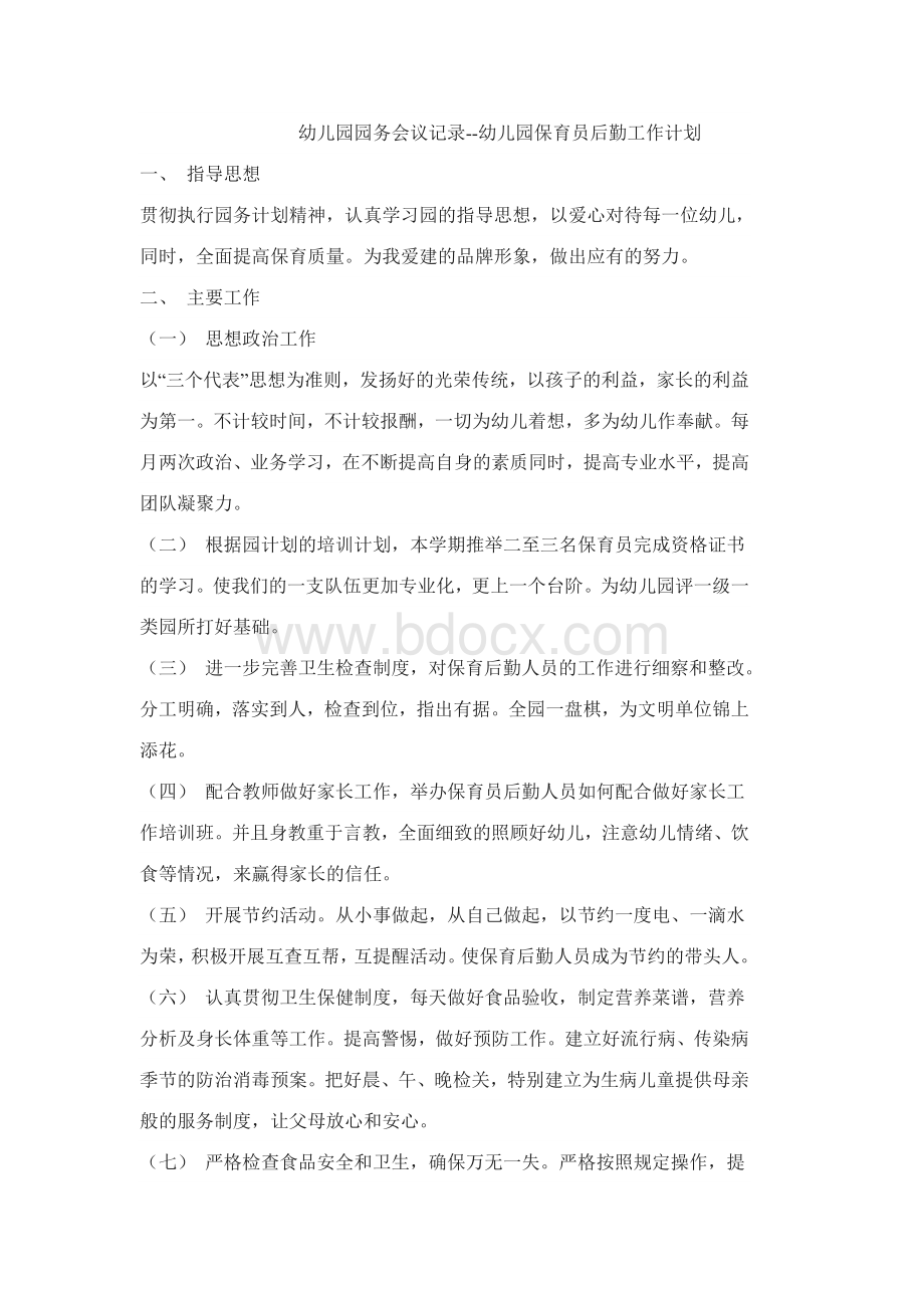 园务会议记录Word格式文档下载.doc_第1页