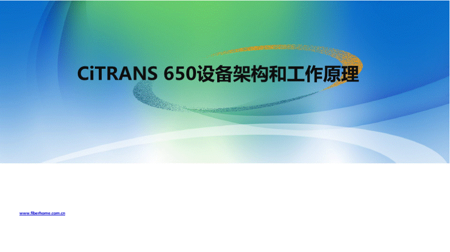 CiTRANS 650 设备架构和工作原理曹训灿.pptx