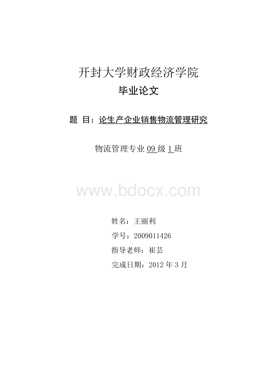 论生产企业销售物流管理研究Word文件下载.doc_第1页