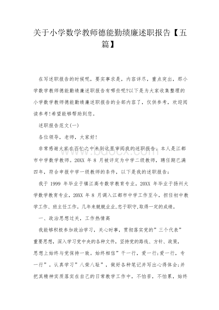 关于小学数学教师德能勤绩廉述职报告【五篇】Word下载.docx_第1页