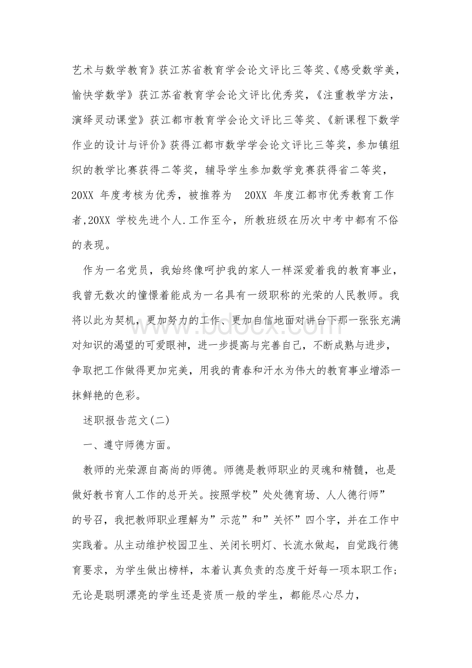 关于小学数学教师德能勤绩廉述职报告【五篇】Word下载.docx_第3页