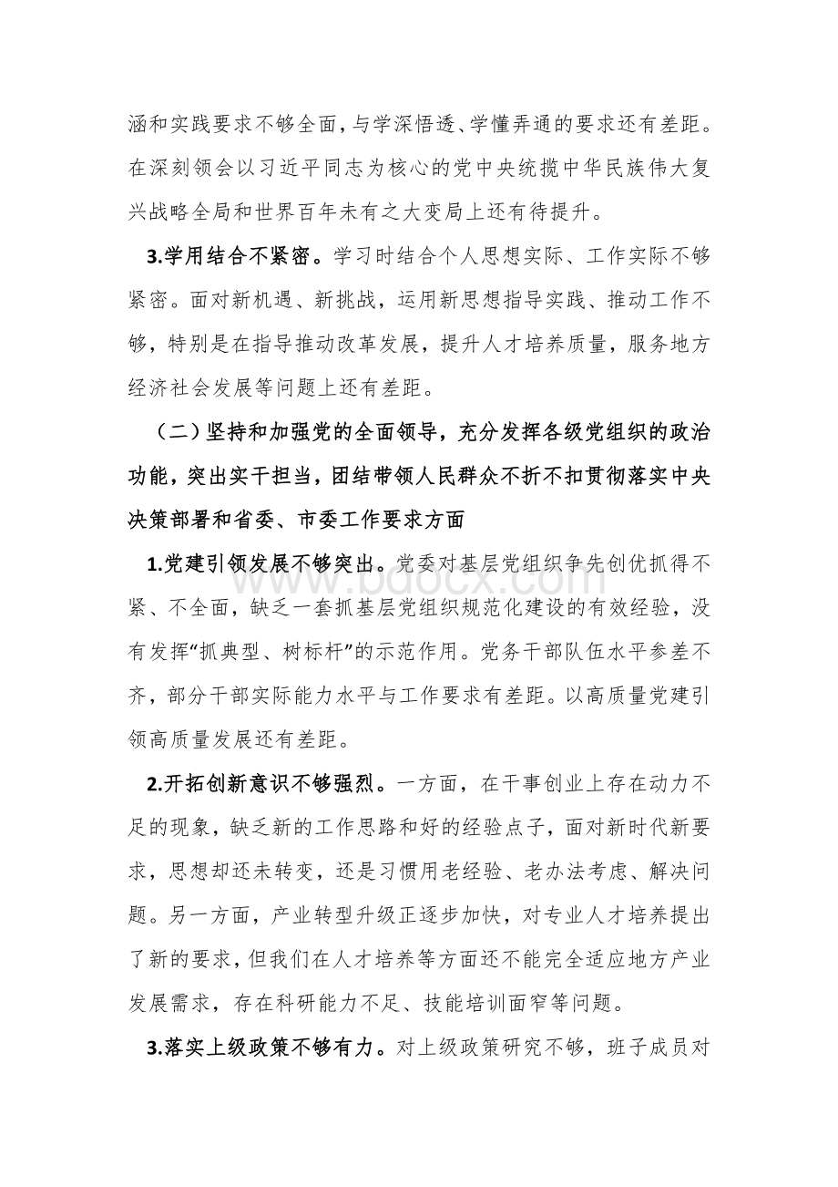 2020年度领导班子五个方面民主生活会对照检查材料Word文件下载.doc_第2页