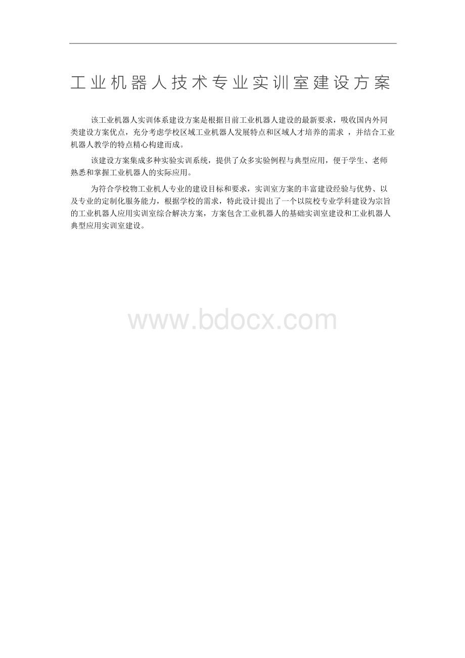 工业机器人专业实训室建设方案.docx