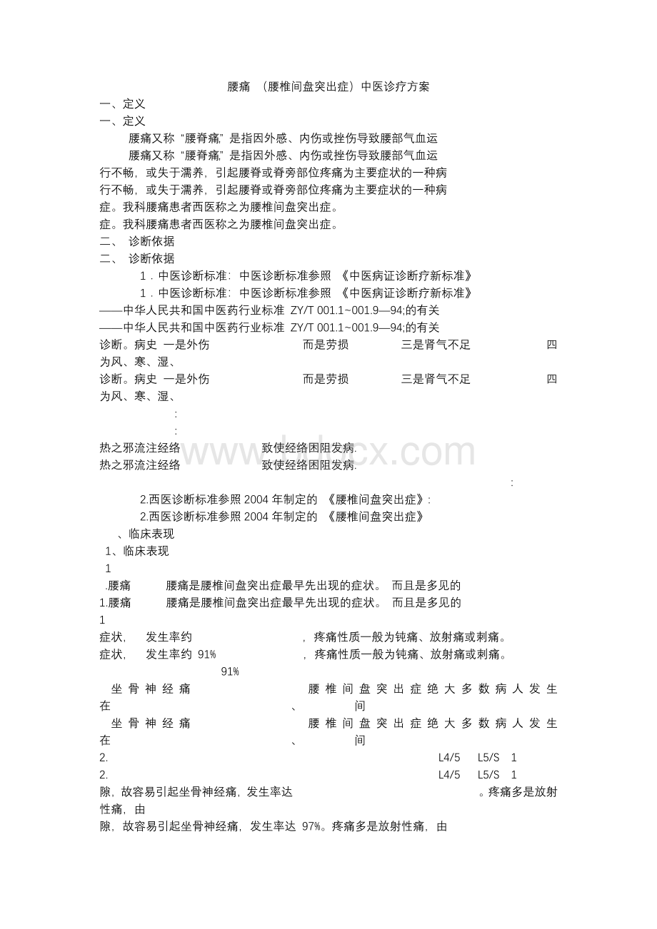 针灸推拿科腰痛(腰椎间盘突出症)中医优势病种诊疗方案.docx