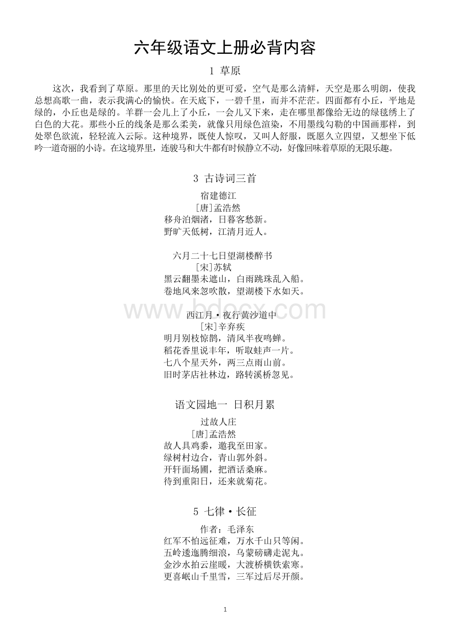 小学语文部编版六年级上册全册必背内容汇总Word文档下载推荐.docx