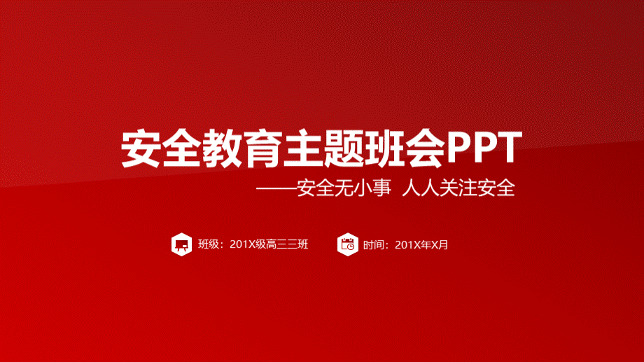 红色简约校园安全交通教育主题班会课件PPT模板PPT资料.pptx