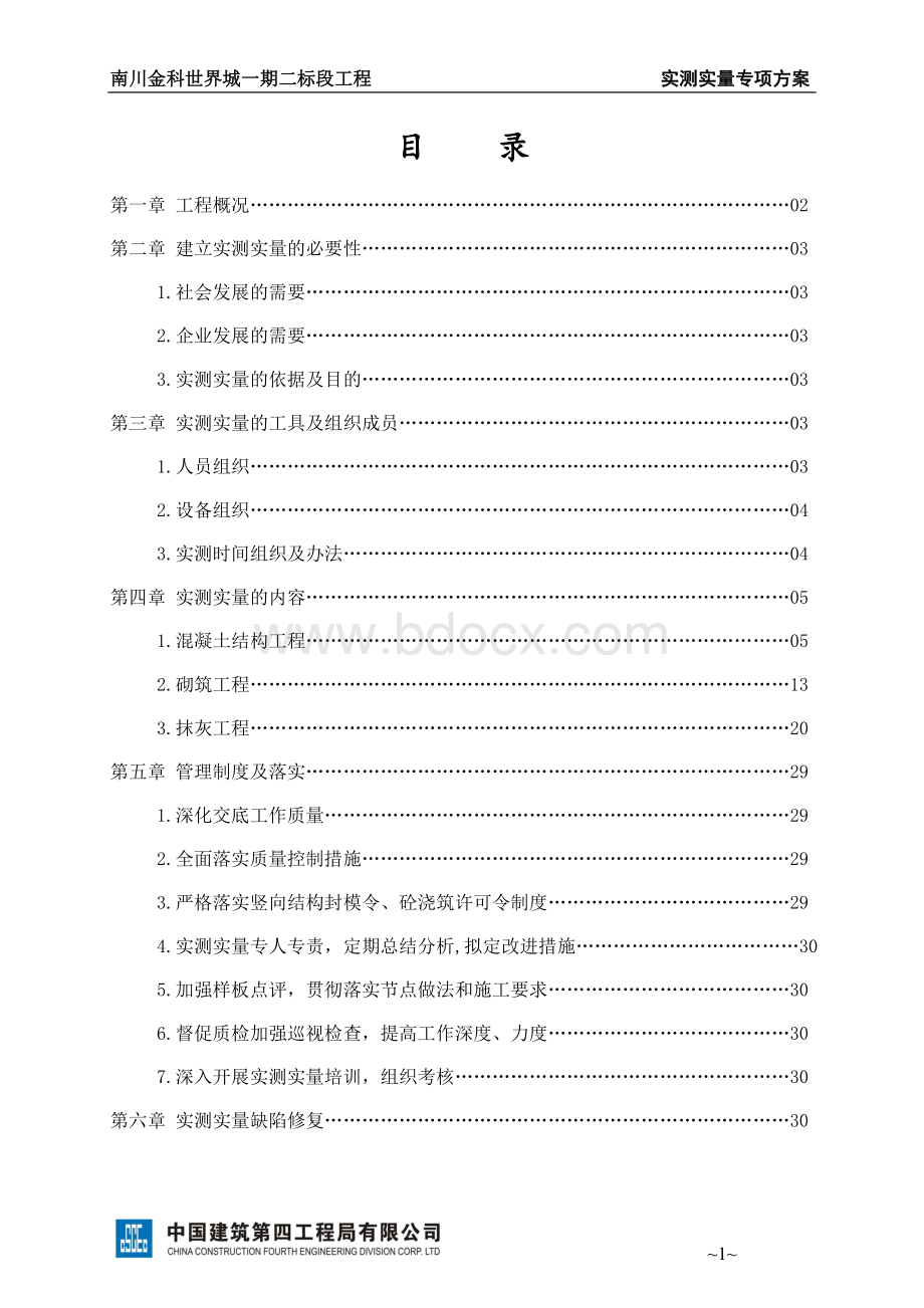 实测实量专项方案Word文件下载.doc