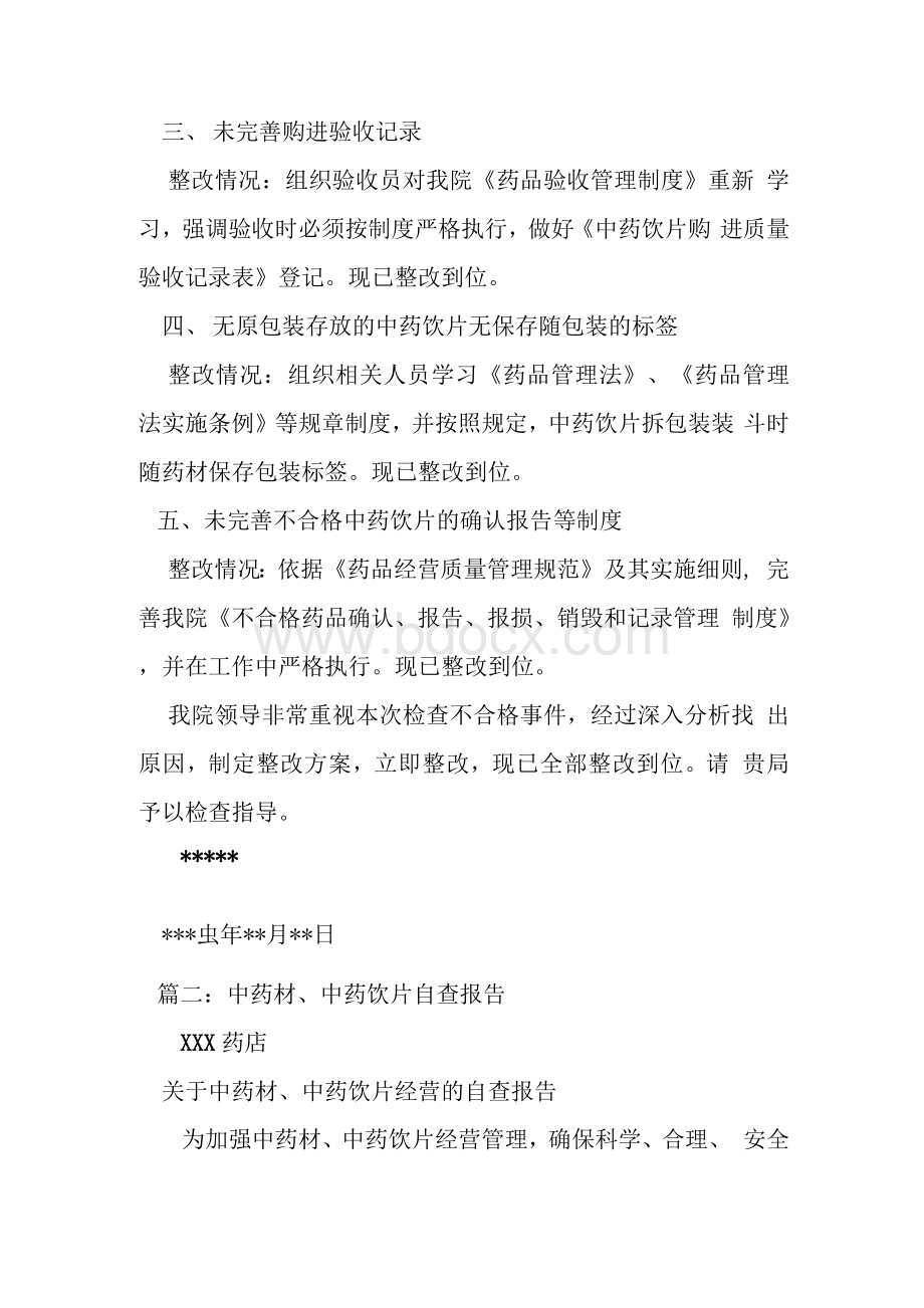 中药饮片自查整改报告.docx_第2页