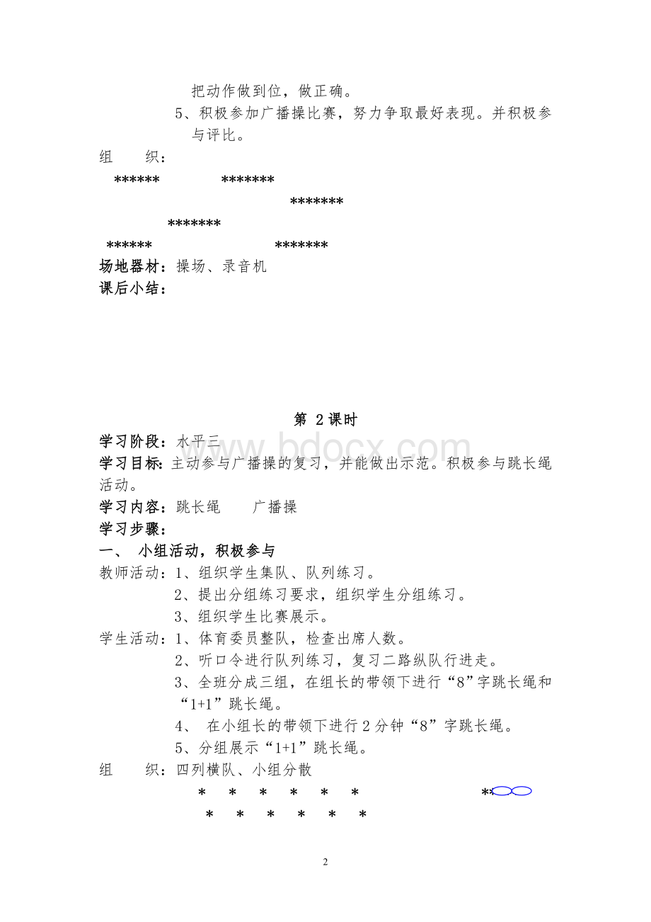 小学高年级体育教案(全册)Word文档下载推荐.doc_第2页