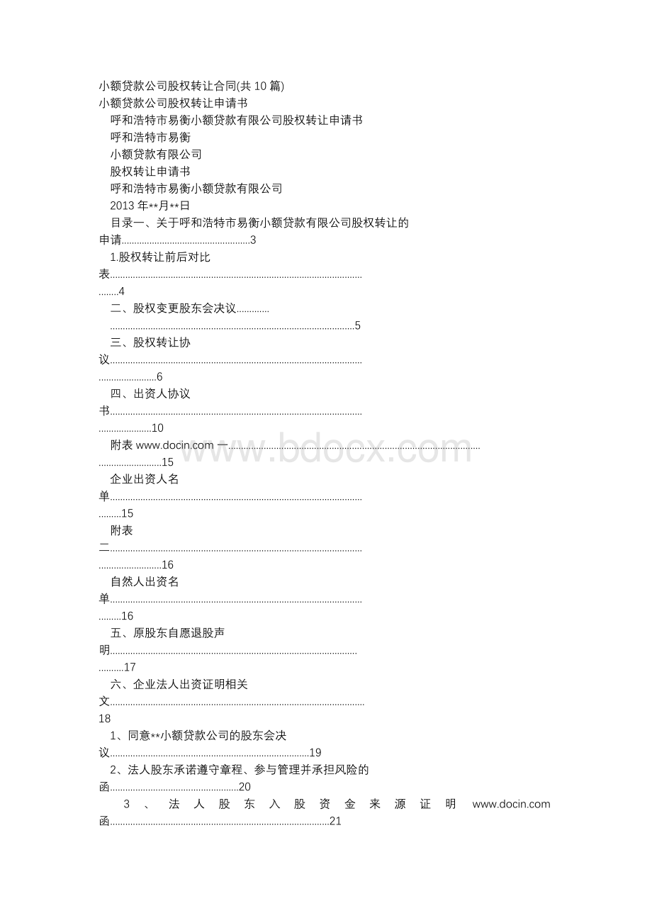 小额贷款公司股权转让合同(共10篇)Word文档下载推荐.docx_第1页