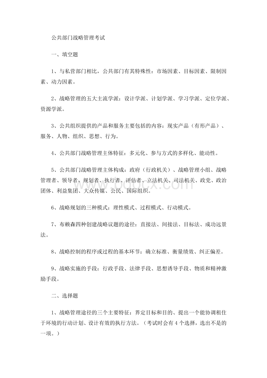 公共部门战略管理 考试Word格式.docx