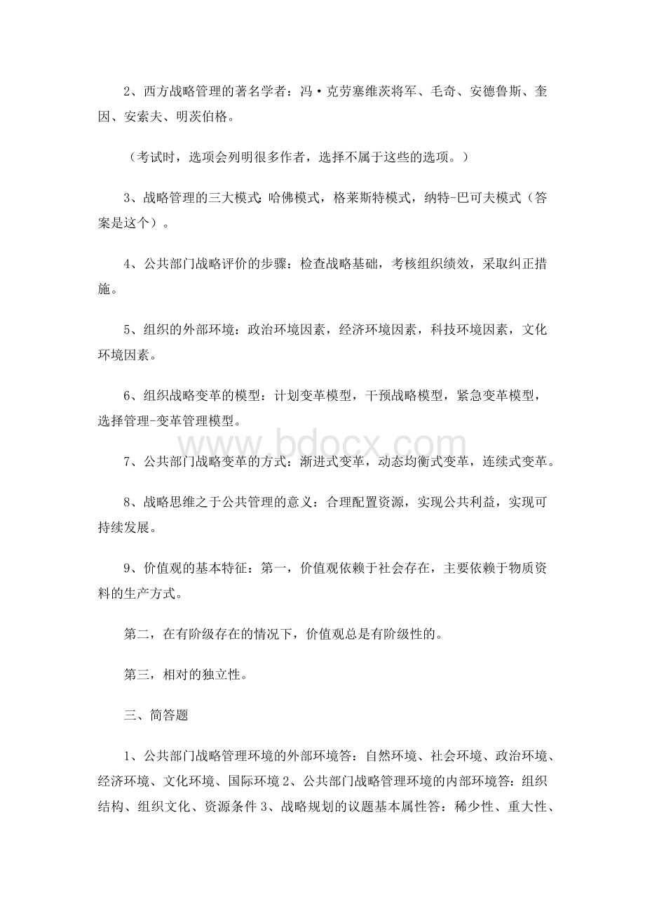 公共部门战略管理 考试Word格式.docx_第2页