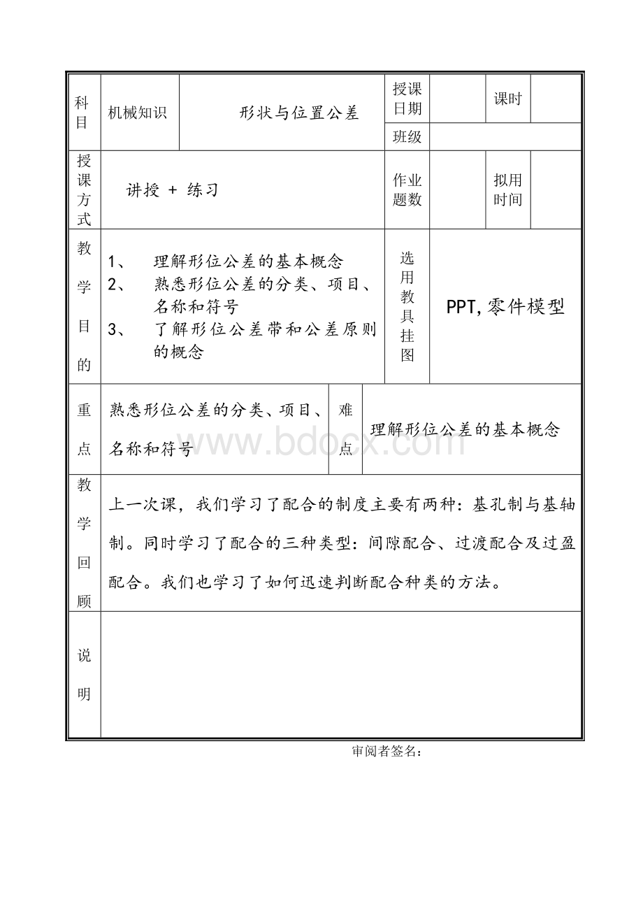 形状与位置公差教案文档格式.doc