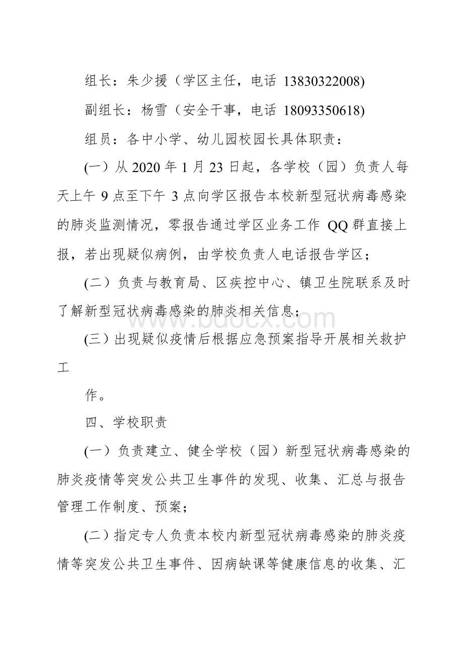 XX学校幼儿园新型冠肺炎疫情防控工作应急预案文档格式.docx_第2页