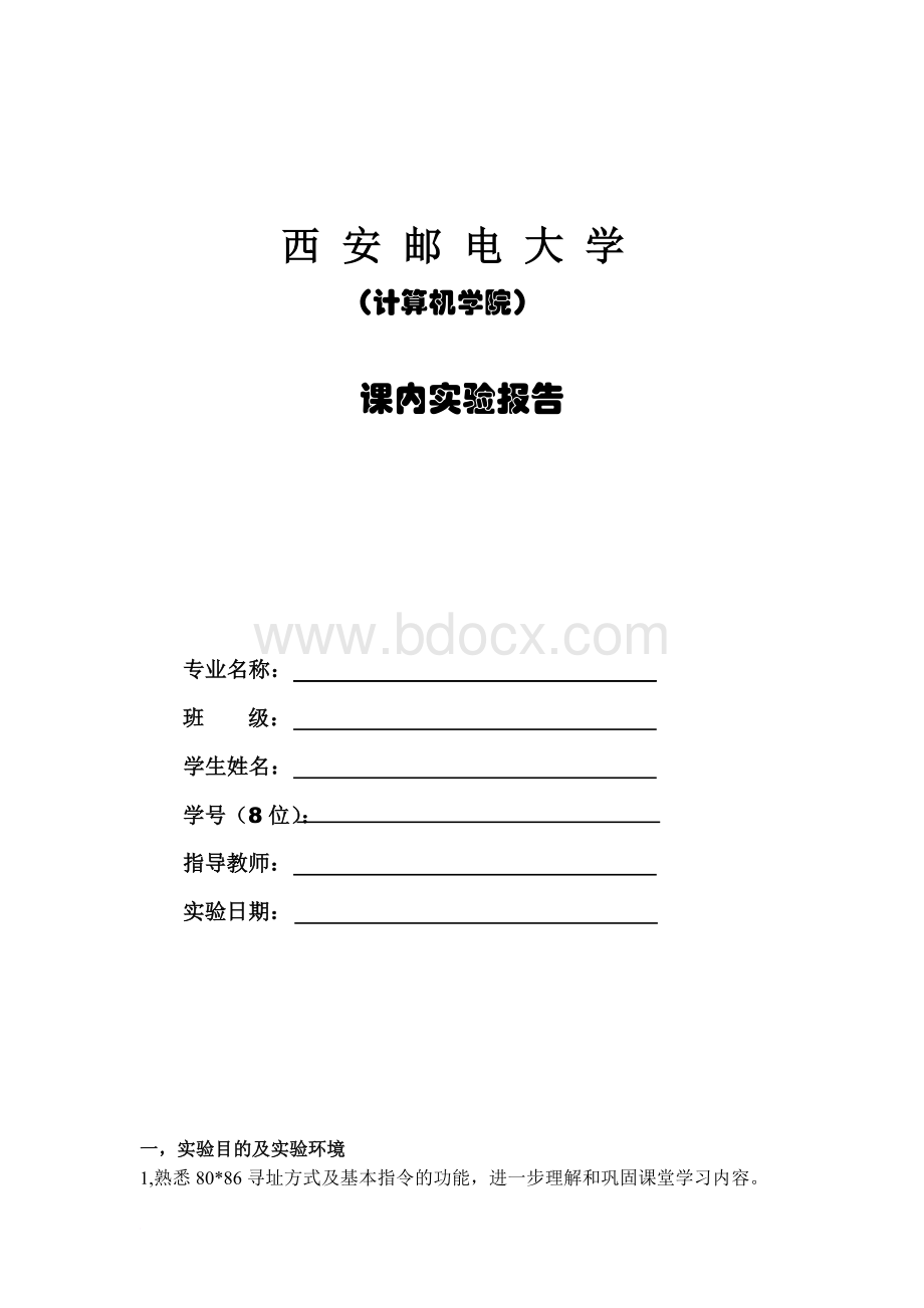 寻址方式与基本指令实验Word下载.doc