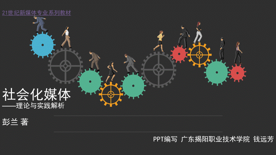 社会化媒体教学课件1理解社会化媒体PPT课件下载推荐.pptxPPT课件下载推荐.pptx_第1页