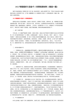 专题组织生活会个人对照检查材料精选篇.docx