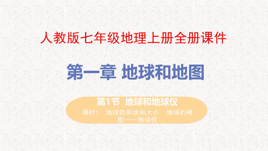 人教版七年级地理上册全册课件.pptx_第1页