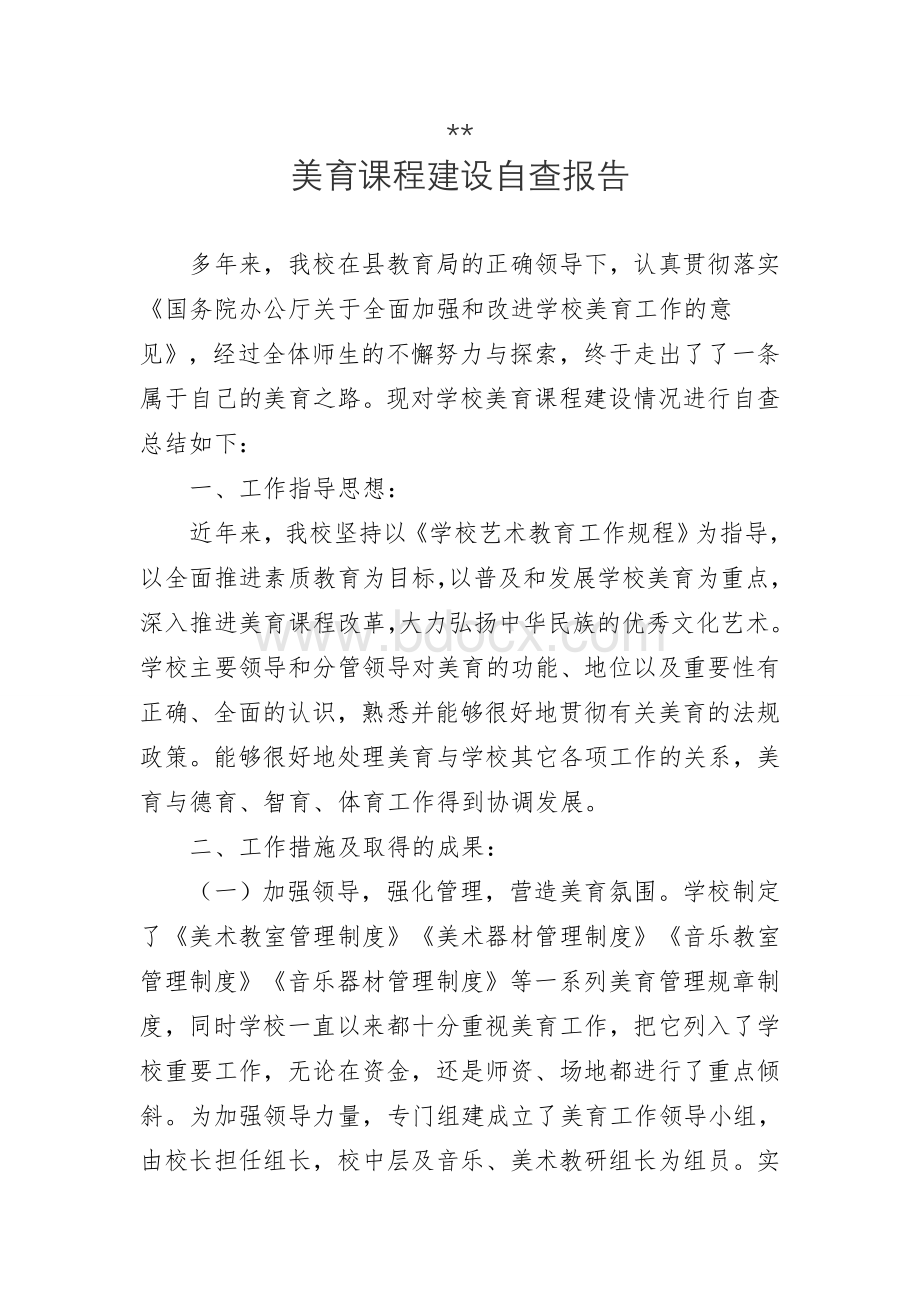 小学美育课程自查报告Word格式.doc_第1页