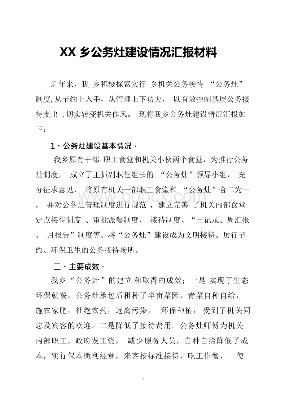 公务灶建设情况汇报.docx_第1页