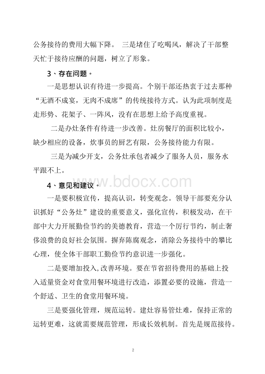 公务灶建设情况汇报Word下载.docx_第2页