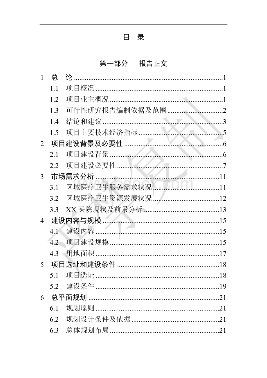 新建三甲医院建设项目可行性研究报告.doc_第2页