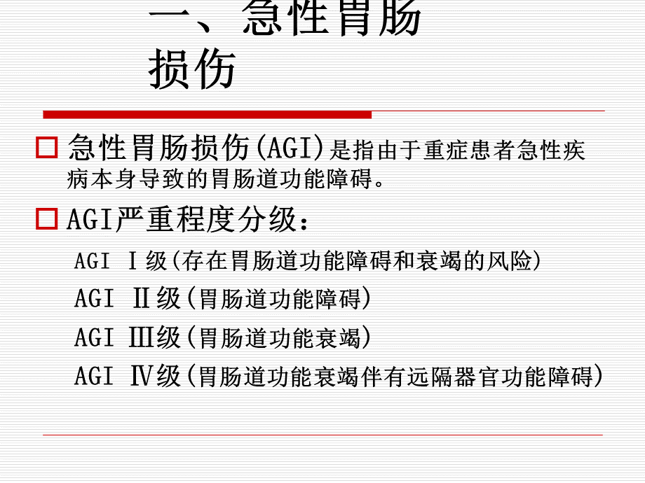 重症患者胃肠道功能障碍及对策.ppt_第3页