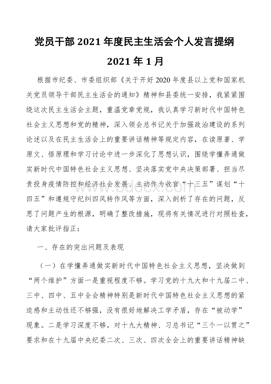 2021年度民主生活会个人发言提纲2021年1月 范文Word文件下载.docx_第1页