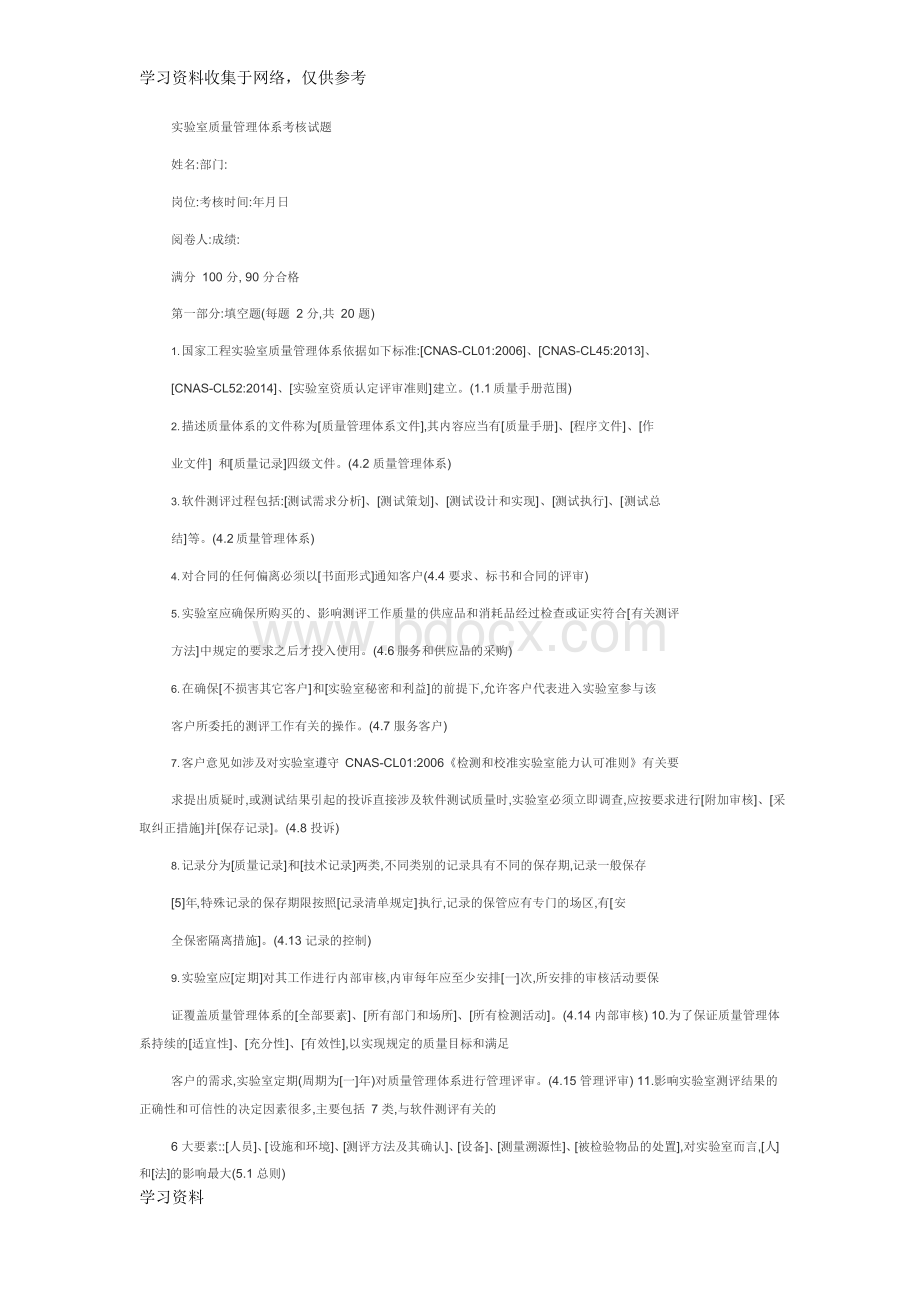 实验室质量管理体系考核试题Word下载.docx_第1页