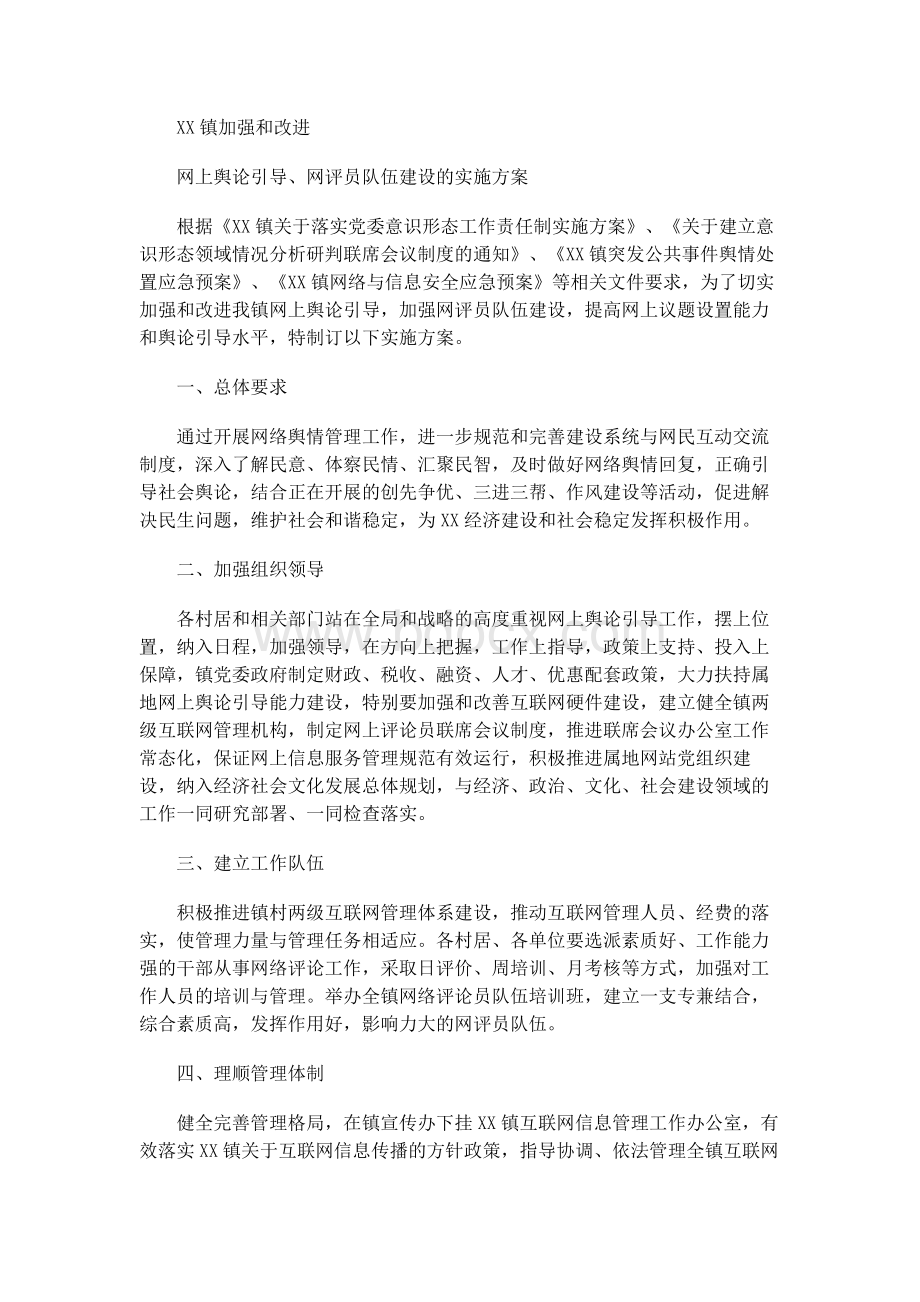 XX镇加强和改进网上舆论引导、网评员队伍建设的实施方案1Word下载.docx