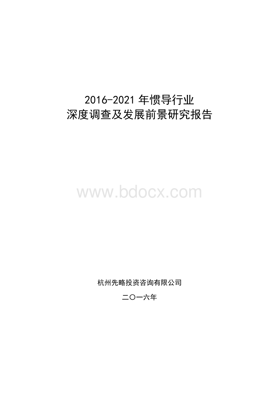 2016-2021年惯导行业深度调查及发展前景研究报告.doc_第1页