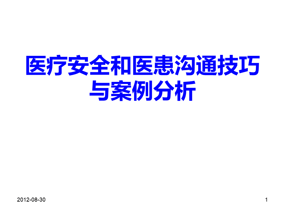 医疗安全和医患沟通技巧与案例分析PPT格式课件下载.ppt