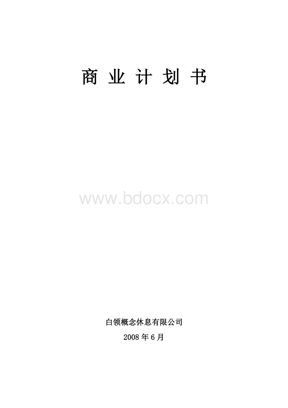 商业计划书商业计划书实例.doc