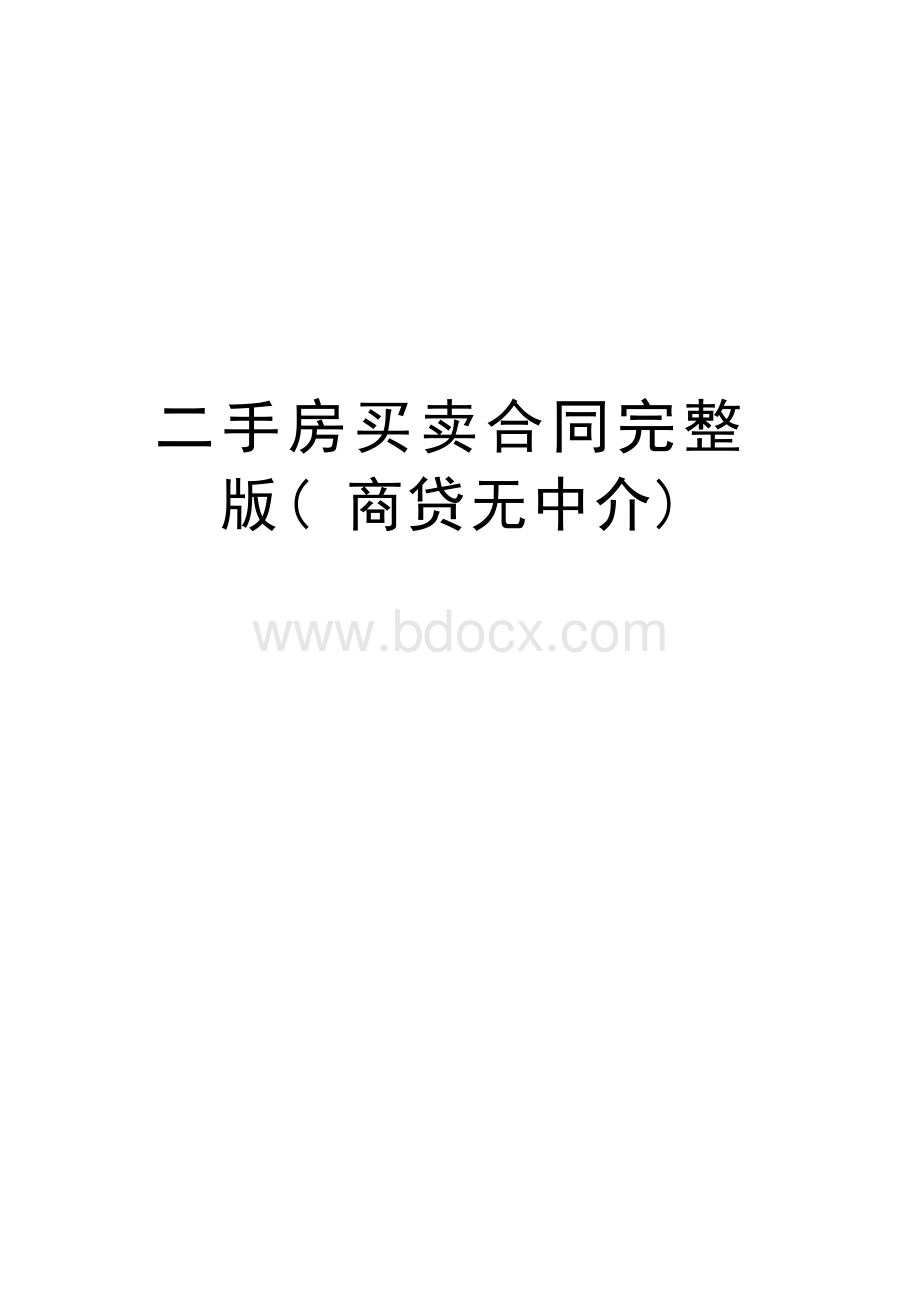 二手房买卖合同完整版(商贷无中介)知识分享.docx