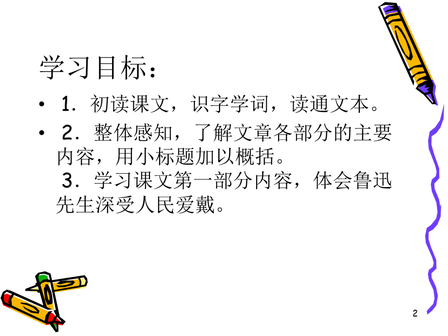 部编版语文六年级上册第26课《我的伯父鲁迅先生》ppt完美版课件PPT文档格式.ppt_第2页